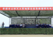 新型滅火自動化科技裝備亮相孝感市山林滅火軍地聯(lián)合應急救援研究性演練