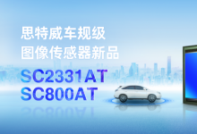 思特威推新兩款車規(guī)級圖像傳感器SC2331AT與SC800AT|思特威2022自動化科技動態(tài)（三）