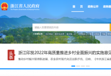 農(nóng)業(yè)高質(zhì)量發(fā)展與自動化科技（四）：浙江印發(fā)2022年高質(zhì)量推進(jìn)鄉(xiāng)村全面振興的實(shí)施意見