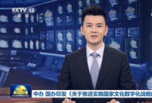 中共中央辦公廳 國務(wù)院辦公廳印發(fā)《關(guān)于推進(jìn)實施國家文化數(shù)字化戰(zhàn)略的意見》