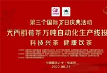 2022自動化細(xì)分產(chǎn)業(yè)觀察-茶產(chǎn)業(yè)：張家界首創(chuàng)國內(nèi)首條萬噸莓茶自動化生產(chǎn)線