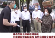 孫春蘭在北京調研指導疫情防控工作：加快實現(xiàn)社會面清零  高校、商超等駐區(qū)單位要嚴格閉環(huán)管理 |北京疫情防控中的“自動化者”人文與自動化科技