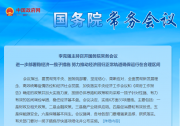 李克強(qiáng)主持召開國務(wù)院常務(wù)會(huì)議：努力推動(dòng)經(jīng)濟(jì)回歸正常軌道確保運(yùn)行在合理區(qū)間