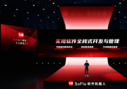 2022推好高質(zhì)量發(fā)展聯(lián)盟（平臺(tái)）細(xì)分產(chǎn)業(yè)觀察--軟件機(jī)器人產(chǎn)業(yè)：SoFlu軟件機(jī)器人正式發(fā)布 引領(lǐng)軟件開(kāi)發(fā)新方式