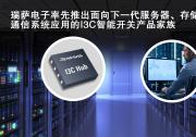 瑞薩電子2022自動化科技動態(tài)（十）：MIPI  I3C總線智能開關(guān)器件RG3MxxB12系列推出 實(shí)現(xiàn)基于機(jī)箱和機(jī)架系統(tǒng)的控制總線擴(kuò)展