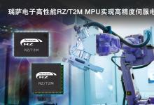瑞薩電子工業(yè)自動(dòng)化事業(yè)部副總裁坪井俊秀：RZ/T2M能夠以超高的速度和精度控制驅(qū)動(dòng)機(jī)器人的伺服電機(jī)|瑞薩電子2022自動(dòng)化科技動(dòng)態(tài)（十二）