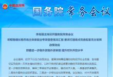 李克強主持召開國務(wù)院常務(wù)會議?聽取穩(wěn)增長穩(wěn)市場主體保就業(yè)專項督查情況匯報等