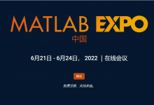 “拯救地球——加速氣候科學(xué)研究，推進(jìn)萬物電氣化”|MATLAB EXPO 2022中國用戶大會將于在線上舉行|MathWorks 數(shù)學(xué)計(jì)算與自動化科技動態(tài) 