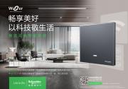 悅遠無線智能家居系列，助力智慧生活體驗|施耐德電氣人文與科技動態(tài)2022(十四）
