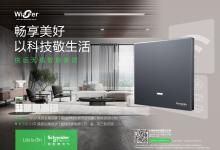悅遠(yuǎn)無線智能家居系列，助力智慧生活體驗|施耐德電氣人文與科技動態(tài)2022(十四）