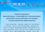 李克強(qiáng)主持召開國務(wù)院常務(wù)會(huì)議 部署支持民間投資和推進(jìn)一舉多得項(xiàng)目的措施等|加力支持紓困和穩(wěn)崗