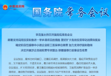 李克強主持召開國務(wù)院常務(wù)會議 部署支持民間投資和推進一舉多得項目的措施等|加力支持紓困和穩(wěn)崗