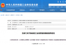 五部門關(guān)于推動輕工業(yè)高質(zhì)量發(fā)展的指導(dǎo)意見|工業(yè)和信息化部 人力資源社會保障部 生態(tài)環(huán)境部 商務(wù)部 市場監(jiān)管總局關(guān)于推動輕工業(yè)高質(zhì)量發(fā)展的指導(dǎo)意見