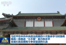 習(xí)近平：提高一體推進(jìn)“三不腐”能力和水平 全面打贏反腐敗斗爭攻堅(jiān)戰(zhàn)持久戰(zhàn)|習(xí)近平主持中共中央政治局第四十次集體學(xué)習(xí)