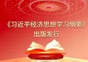 《習(xí)近平經(jīng)濟(jì)思想學(xué)習(xí)綱要》出版發(fā)行|切實(shí)把學(xué)習(xí)成效轉(zhuǎn)化為推動(dòng)高質(zhì)量發(fā)展的生動(dòng)實(shí)踐