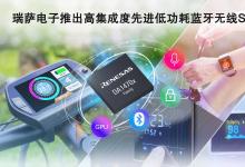 瑞薩電子推出高集成度先進低功耗藍(lán)牙無線片上系統(tǒng) - DA1470x|瑞薩電子2022自動化科技動態(tài)（十四）