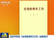 習近平同志《論黨的青年工作》出版發(fā)行|習近平同志《論黨的青年工作》主要篇目介紹