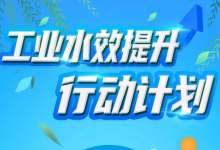 《工業(yè)水效提升行動計劃》|國務院部委局2022推動高質(zhì)量發(fā)展動態(tài)簡報|《鼓勵外商投資產(chǎn)業(yè)目錄》