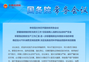 李克強主持召開國務院常務會議 部署繼續(xù)做好防汛救災工作等|完善預警和應急響應聯動機制