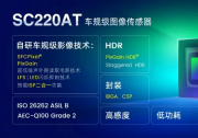 思特威圖像傳感器芯片與自動(dòng)化科技2022動(dòng)態(tài)（六）：思特威推出車規(guī)級(jí)全高清CIS新品SC220AT