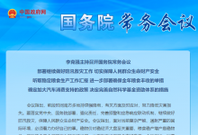  李克強(qiáng)主持召開(kāi)國(guó)務(wù)院常務(wù)會(huì)議 部署繼續(xù)做好防汛救災(zāi)工作等|完善預(yù)警和應(yīng)急響應(yīng)聯(lián)動(dòng)機(jī)制