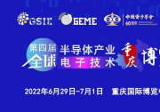 第四屆全球半導(dǎo)體產(chǎn)業(yè)與電子技術(shù)（重慶）博覽會盛大開幕|旨在推動(dòng)區(qū)域間產(chǎn)業(yè)鏈合力創(chuàng)新|促進(jìn)我國半導(dǎo)體及電子信息產(chǎn)業(yè)高質(zhì)量發(fā)展