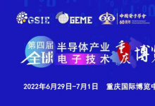 第四屆全球半導(dǎo)體產(chǎn)業(yè)與電子技術(shù)（重慶）博覽會(huì)盛大開幕|旨在推動(dòng)區(qū)域間產(chǎn)業(yè)鏈合力創(chuàng)新|促進(jìn)我國半導(dǎo)體及電子信息產(chǎn)業(yè)高質(zhì)量發(fā)展