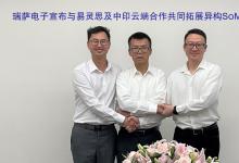 推好品牌觀察：瑞薩電子宣布與易靈思及中印云端合作共同拓展異構(gòu)SoM應(yīng)用市場(chǎng)