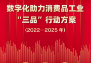《數(shù)字化助力消費品工業(yè)“三品”行動方案（2022－2025年）》解讀|“三品”戰(zhàn)略已成為引領消費品工業(yè)高質量發(fā)展的重要抓手