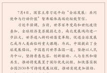 習(xí)近平向“全球發(fā)展：共同使命與行動價值”智庫媒體高端論壇致賀信|習(xí)近平：推動實現(xiàn)更加強勁、綠色、健康的全球發(fā)展