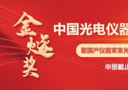 2022年首屆“金燧獎(jiǎng)”-中國光電儀器品牌榜評(píng)選活動(dòng)|科學(xué)儀器高質(zhì)量發(fā)展新引擎|助“專精特新”企業(yè)成長