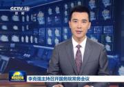 李克強主持召開國務院常務會議 部署中央預算執(zhí)行和其他財政收支審計查出問題整改工作等|確定有序推進電子證照應用的舉措 激發(fā)市場主體活力