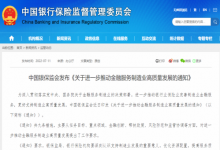 金融服務(wù)實體經(jīng)濟(jì)、更好支持制造業(yè)高質(zhì)量發(fā)展|中國銀保監(jiān)會發(fā)布《關(guān)于進(jìn)一步推動金融服務(wù)制造業(yè)高質(zhì)量發(fā)展的通知》