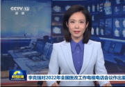 推動公立醫(yī)院高質(zhì)量發(fā)展|李克強(qiáng)對2022年全國醫(yī)改工作電視電話會議作出重要批示|進(jìn)一步做好中醫(yī)藥振興發(fā)展、鄉(xiāng)村醫(yī)生隊(duì)伍建設(shè)等工作