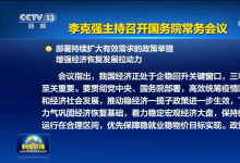 李克強主持召開國務(wù)院常務(wù)會議|建立推進有效投資重要項目協(xié)調(diào)機制