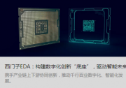 西門子電子設(shè)計自動化：構(gòu)建數(shù)字化創(chuàng)新“底座”，驅(qū)動智能未來