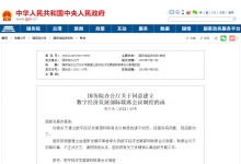 數(shù)字經(jīng)濟(jì)發(fā)展部際聯(lián)席會議制度|國務(wù)院同意建立由國家發(fā)展改革委牽頭