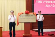 中國礦產(chǎn)資源集團有限公司成立大會舉行 韓正出席并為公司成立揭牌|對于保障產(chǎn)業(yè)鏈供應(yīng)鏈安全，促進高質(zhì)量發(fā)展具有重要意義