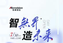 智無界~造未來——維視智造7.30開放日活動即將展開！