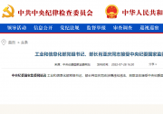 工業(yè)和信息化部黨組書(shū)記、部長(zhǎng)肖亞慶同志接受中央紀(jì)委國(guó)家監(jiān)委審查調(diào)查