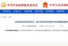 工業(yè)和信息化部黨組書記、部長(zhǎng)肖亞慶同志接受中央紀(jì)委國(guó)家監(jiān)委審查調(diào)查