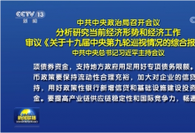 中共中央政治局召開會議 習近平主持會議|堅定做好自己的事