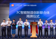 3C智能制造創(chuàng)新聯(lián)合體的成功組建|科技部、全國(guó)工商聯(lián)戰(zhàn)略合作初見成效|推動(dòng)我國(guó)制造業(yè)高質(zhì)量發(fā)展具有重要意義