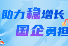 國資委推動中央企業(yè)與中小企業(yè)融通創(chuàng)新發(fā)展|國機集團、中車集團等融通創(chuàng)新典型案例