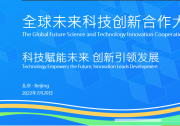 李克強：科技創(chuàng)新是人類社會發(fā)展進步的強大動力|李克強向全球未來科技創(chuàng)新合作大會致賀信