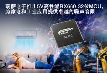 瑞薩電子推出5V高性能RX660 32位MCU | 2022瑞薩電子微控制器新品動態(tài)