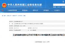 工信部部署開展2022年中國優(yōu)秀工業(yè)設計獎評獎工作