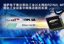 推出面向工業(yè)自動化的工業(yè)以太網(wǎng)的微處理器RZ/N2L|瑞薩電子與自動化科技動態(tài)2022（十七）