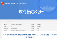 公開征求意見：《自動駕駛汽車運輸安全服務(wù)指南（試行）》（征求意見稿）