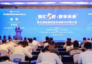 辛國斌：共同打造智能制造“中國方案”|周濟(jì)：堅(jiān)定不移建設(shè)制造強(qiáng)國|第五屆智能制造系統(tǒng)解決方案大會(huì)隆重召開